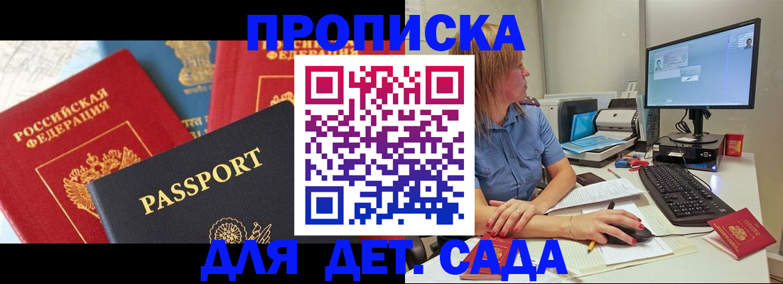 прописка ребенка в Бийске