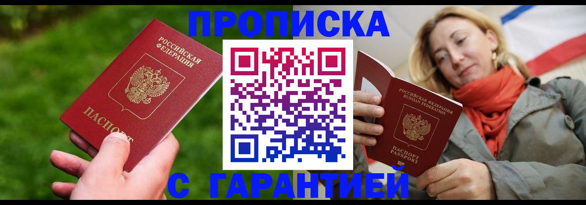 прописка ребенка в Бийске