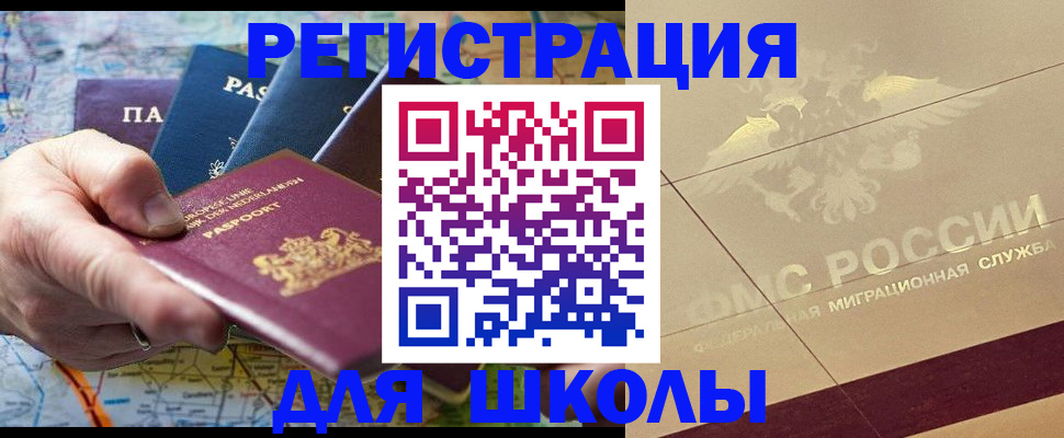 прописка для школы в Бийске