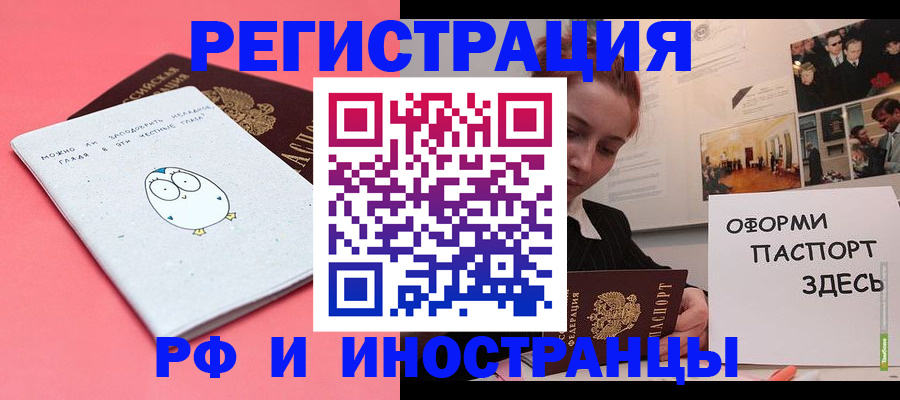 прописка 2025 в Бийске
