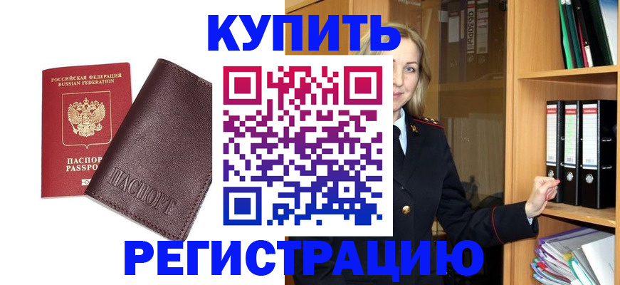 регистрация в Бийске